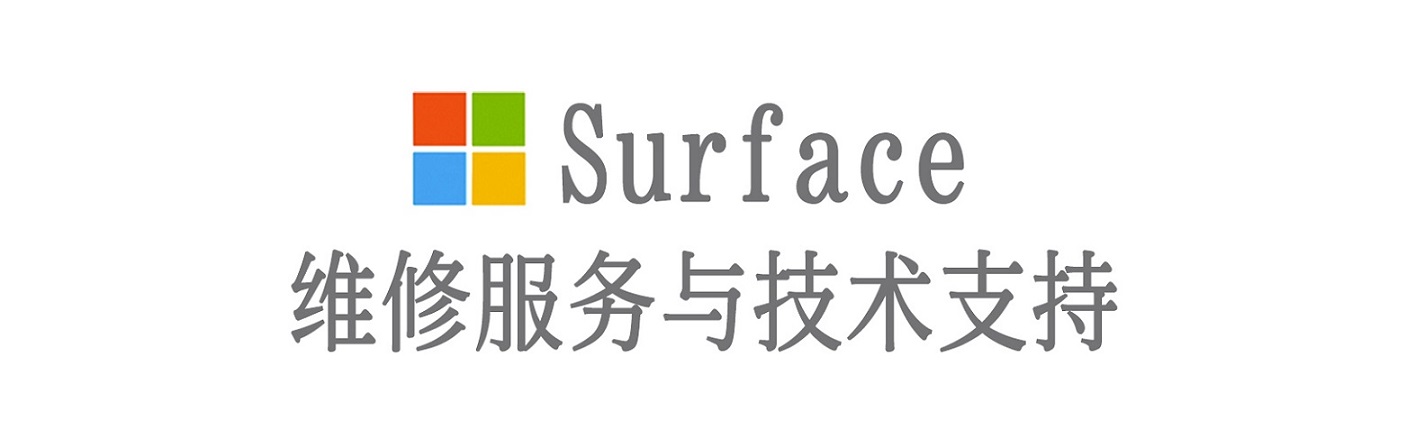 龙游surface产品维修服务中心